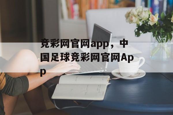 竞彩网官网app，中国足球竞彩网官网App