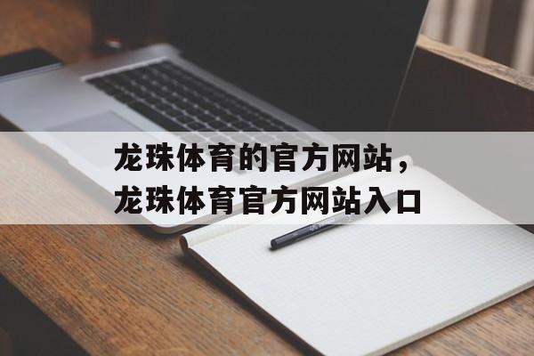 龙珠体育的官方网站，龙珠体育官方网站入口