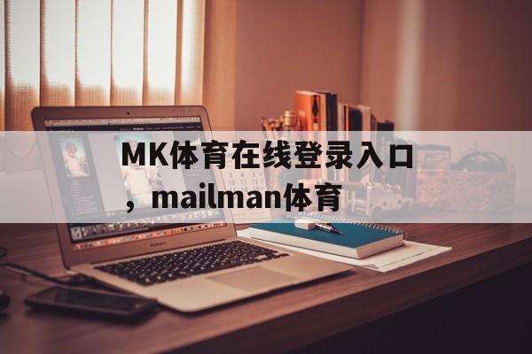 MK体育在线登录入口，mailman体育