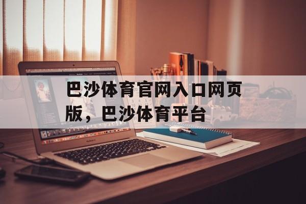 巴沙体育官网入口网页版，巴沙体育平台