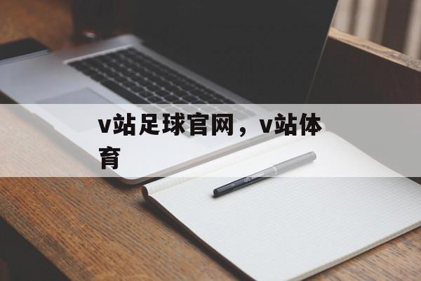 v站足球官网，v站体育