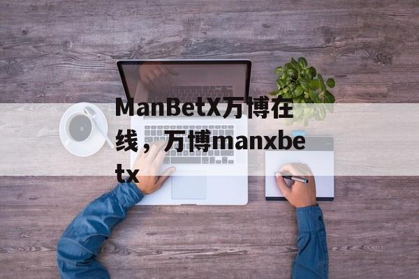 ManBetX万博在线，万博manxbetx