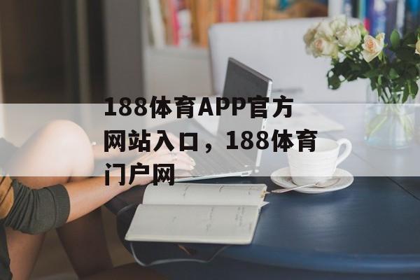 188体育APP官方网站入口，188体育门户网