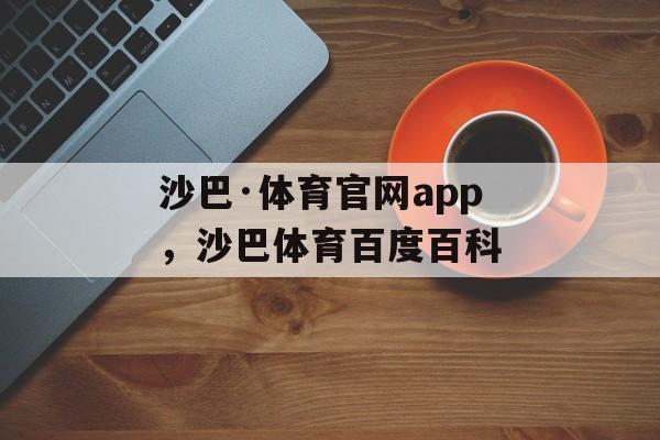 沙巴·体育官网app，沙巴体育百度百科