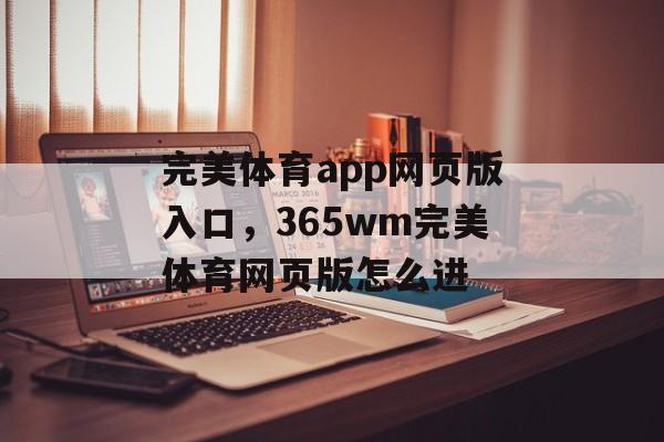 完美体育app网页版入口，365wm完美体育网页版怎么进