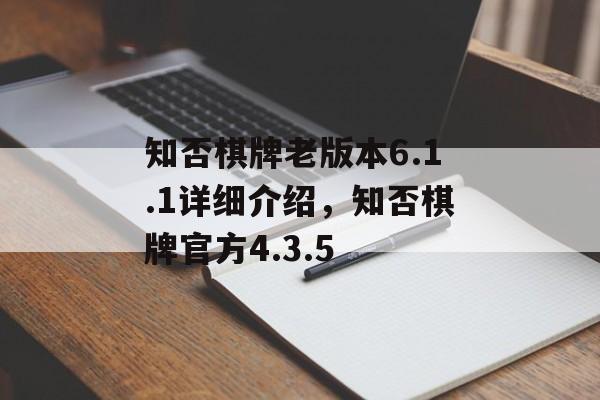 知否棋牌老版本6.1.1详细介绍，知否棋牌官方4.3.5