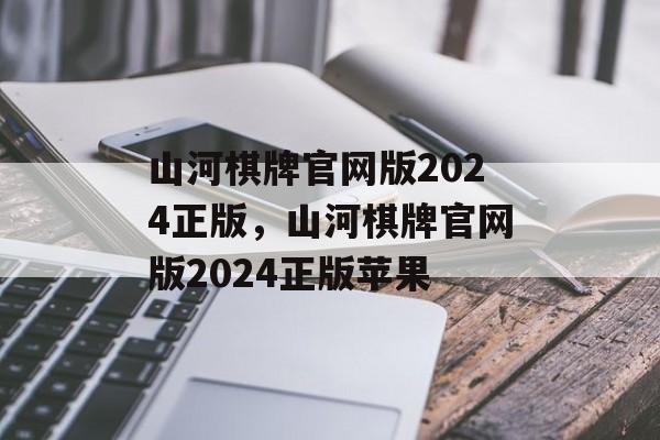 山河棋牌官网版2024正版，山河棋牌官网版2024正版苹果