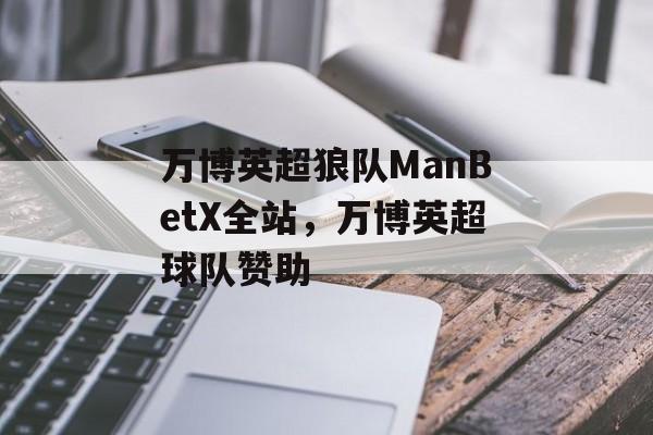 万博英超狼队ManBetX全站，万博英超球队赞助