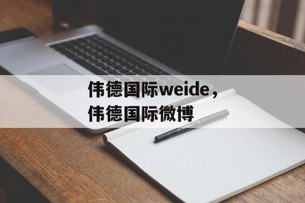 伟德国际weide，伟德国际微博