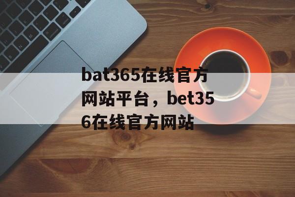 bat365在线官方网站平台，bet356在线官方网站