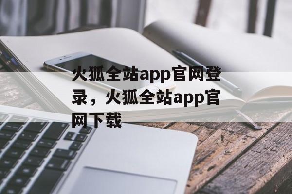 火狐全站app官网登录，火狐全站app官网下载